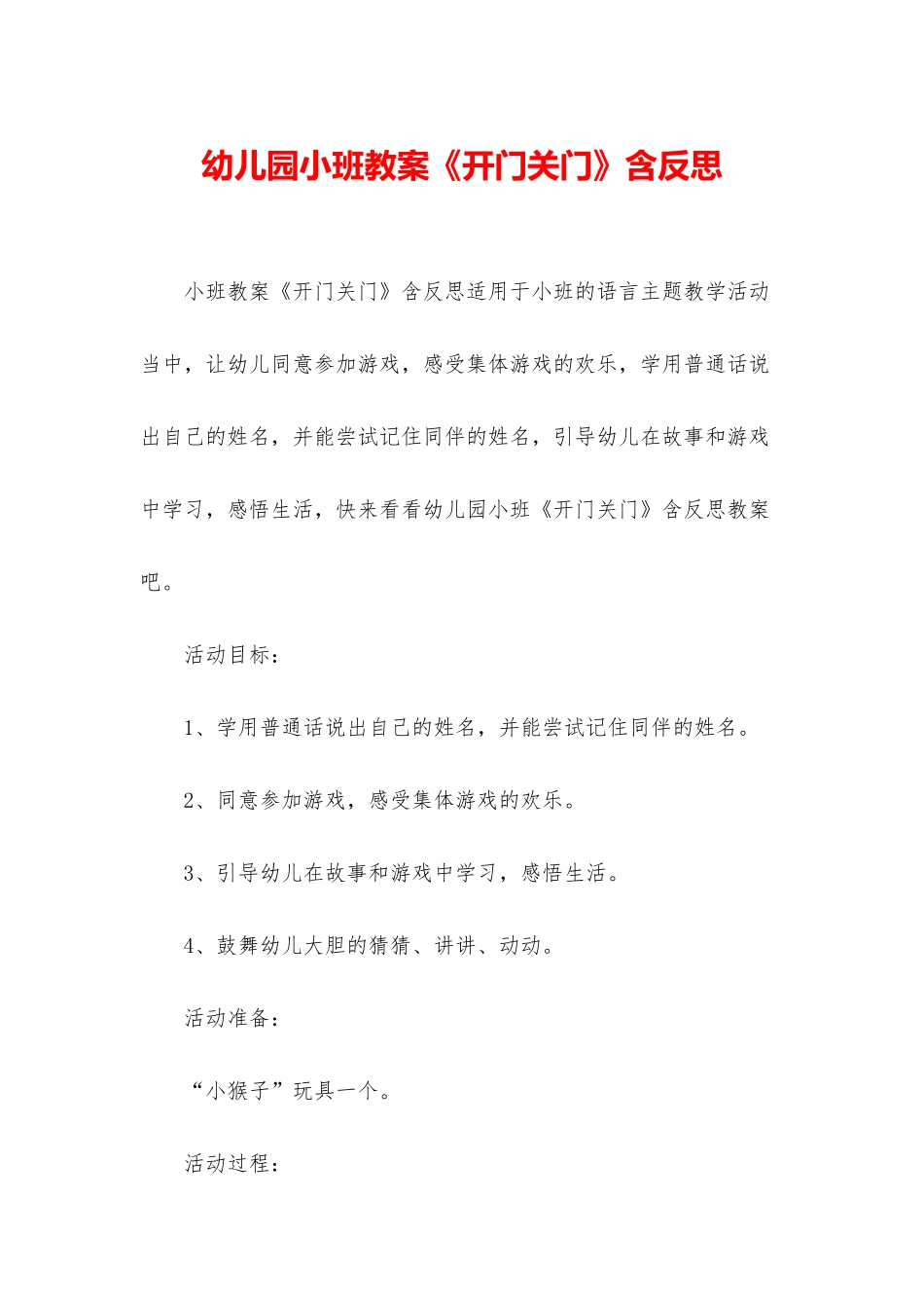 幼儿园小班教案《开门关门》含反思_第1页