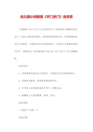 幼儿园小班教案《开门关门》含反思