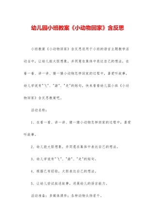 幼儿园小班教案《小动物回家》含反思