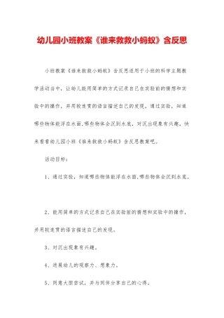 幼儿园小班教案《谁来救救小蚂蚁》含反思