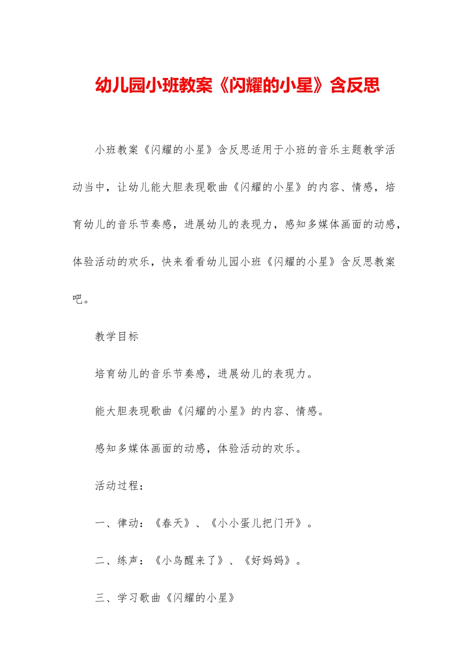 幼儿园小班教案《闪烁的小星》含反思_第1页