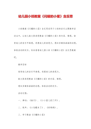 幼儿园小班教案《闪烁的小星》含反思