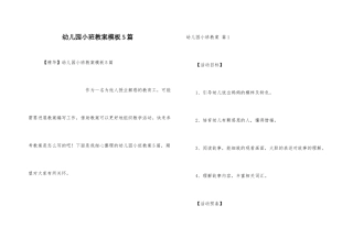 幼儿园小班教案模板5篇