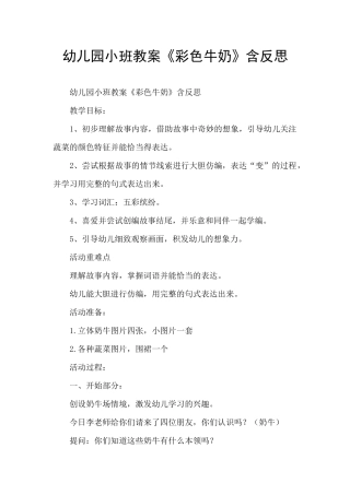 幼儿园小班教案《彩色牛奶》含反思