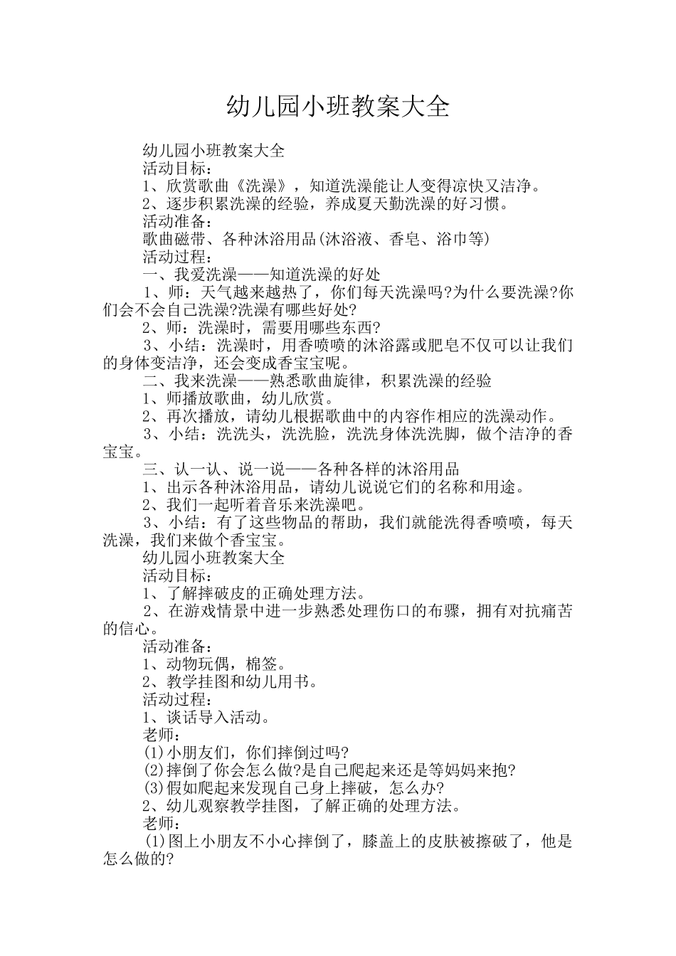 幼儿园小班教案大全_第1页