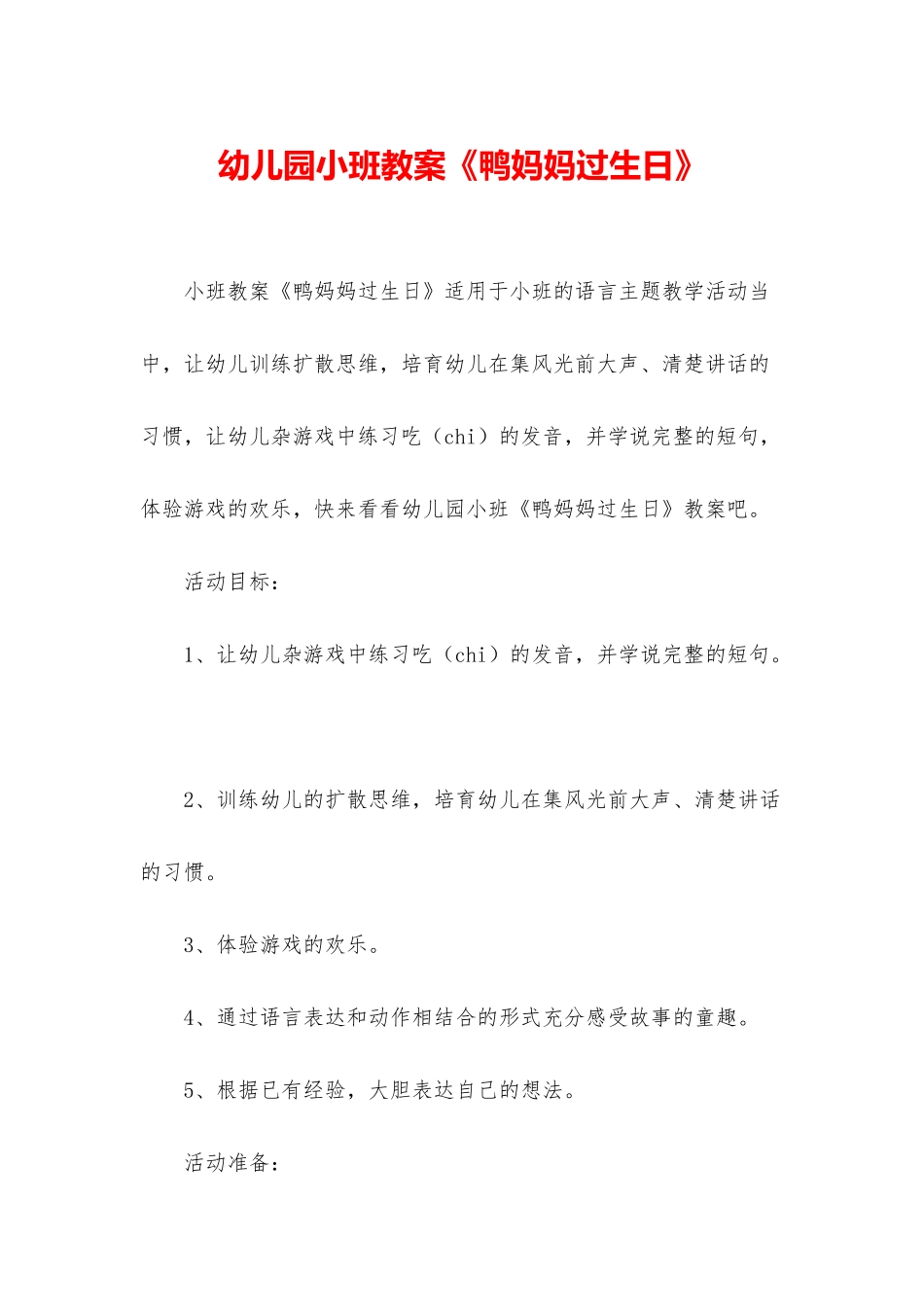 幼儿园小班教案《鸭妈妈过生日》_第1页