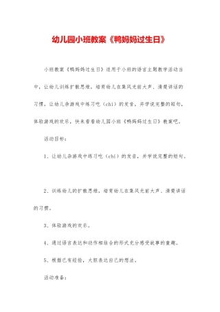 幼儿园小班教案《鸭妈妈过生日》