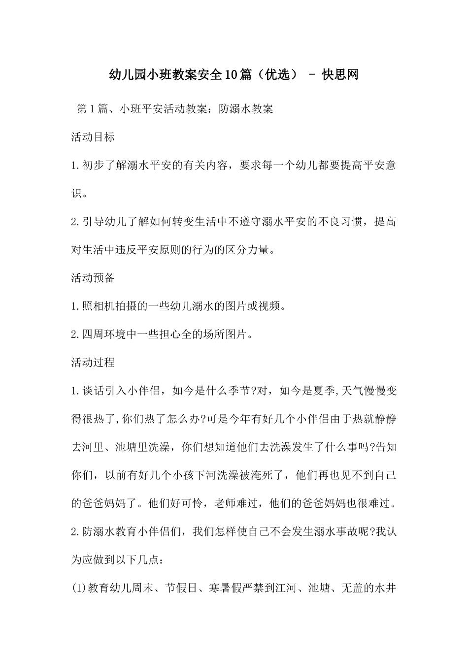 幼儿园小班教案安全10篇---快思网_第1页