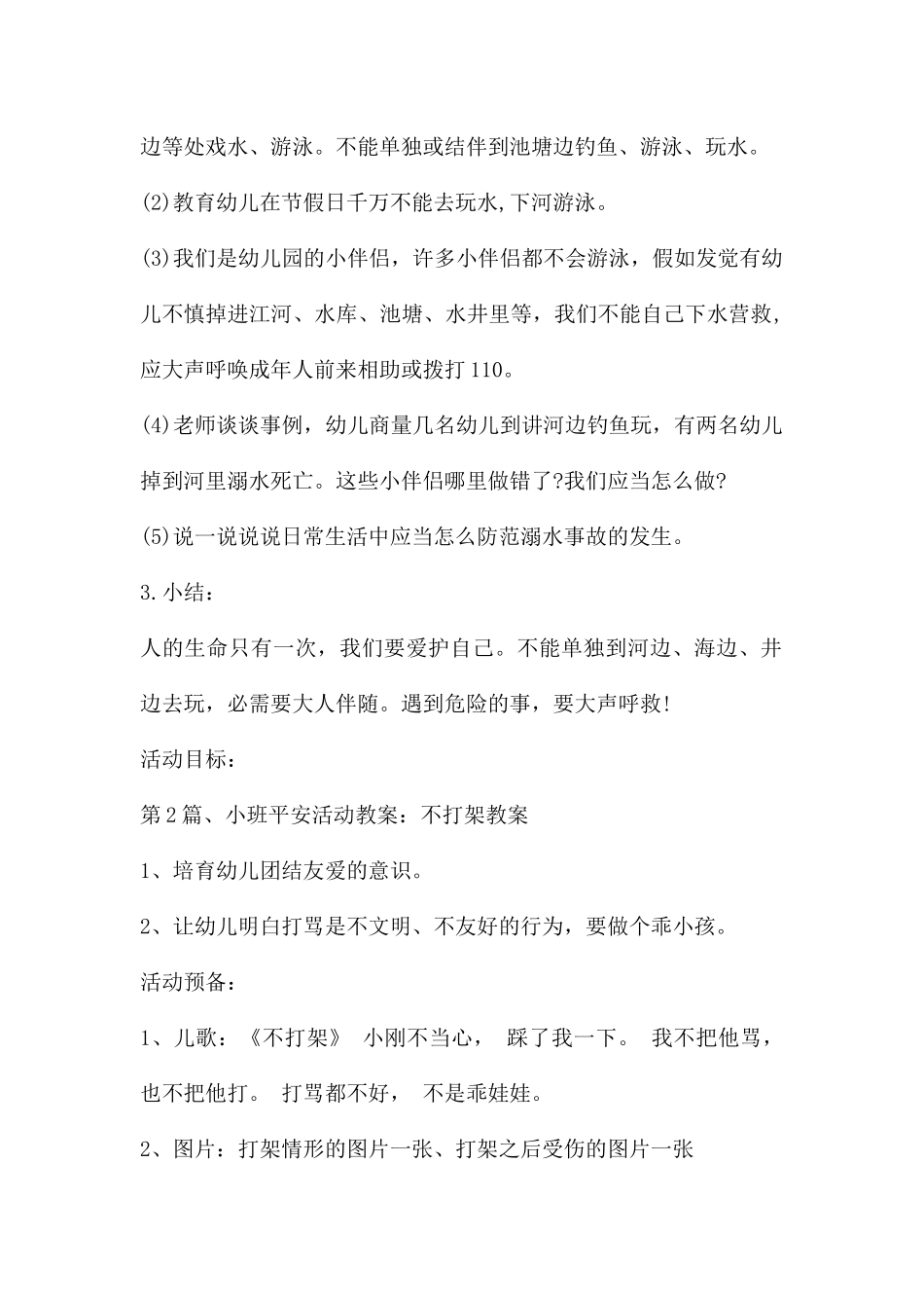 幼儿园小班教案安全10篇---快思网_第2页