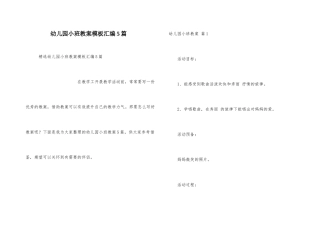 幼儿园小班教案模板汇编5篇