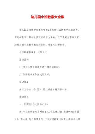 幼儿园小班教案大全集