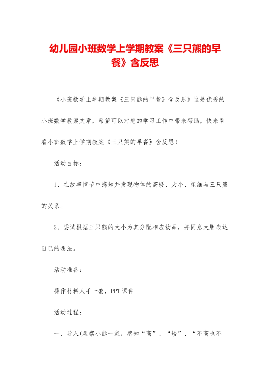 幼儿园小班数学上学期教案《三只熊的早餐》含反思_第1页