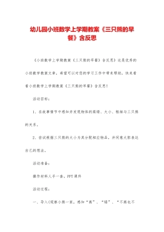 幼儿园小班数学上学期教案《三只熊的早餐》含反思