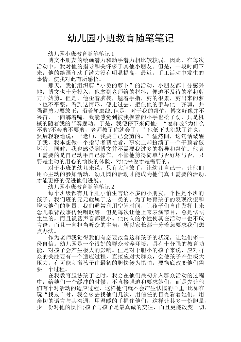 幼儿园小班教育随笔笔记_第1页
