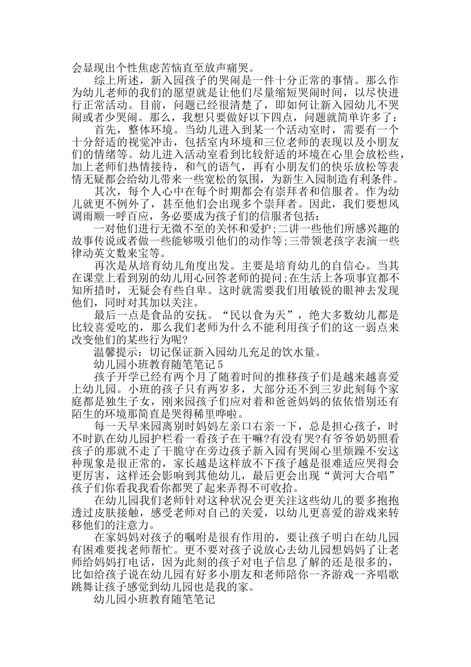 幼儿园小班教育随笔笔记_第3页