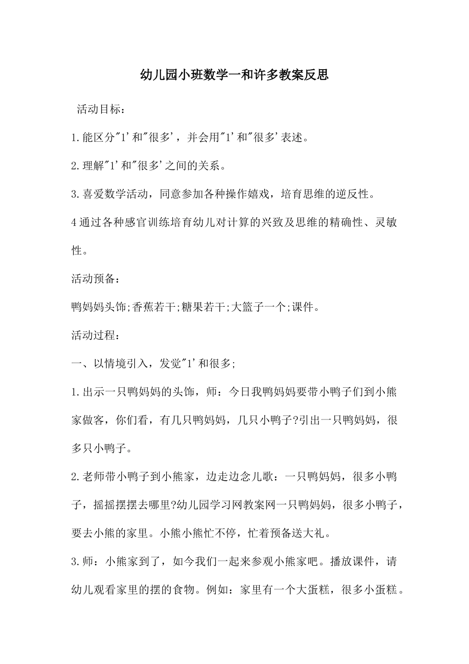 幼儿园小班数学一和许多教案反思_第1页