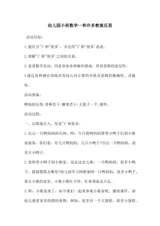 幼儿园小班数学一和许多教案反思