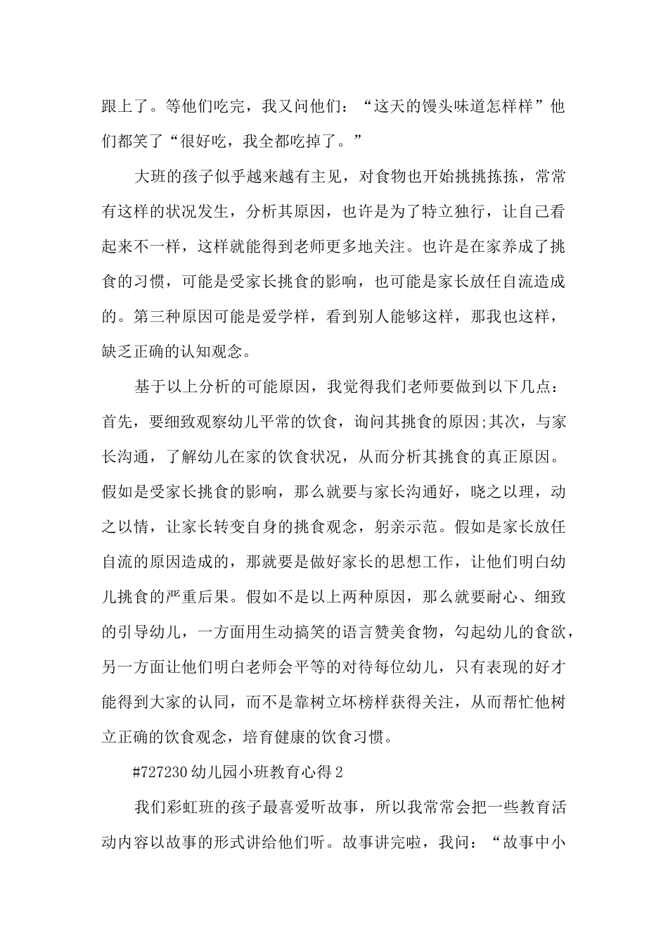 幼儿园小班教育心得体会5篇_第2页