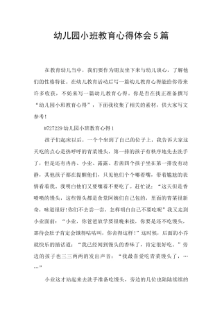 幼儿园小班教育心得体会5篇