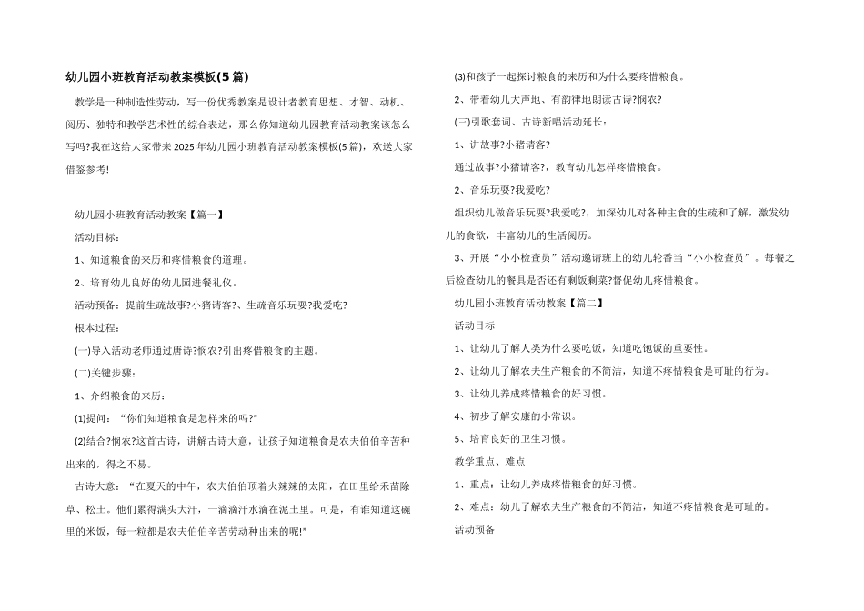 幼儿园小班教育活动教案模板_第1页