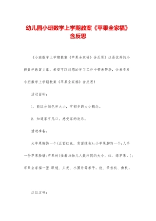 幼儿园小班数学上学期教案《苹果全家福》含反思