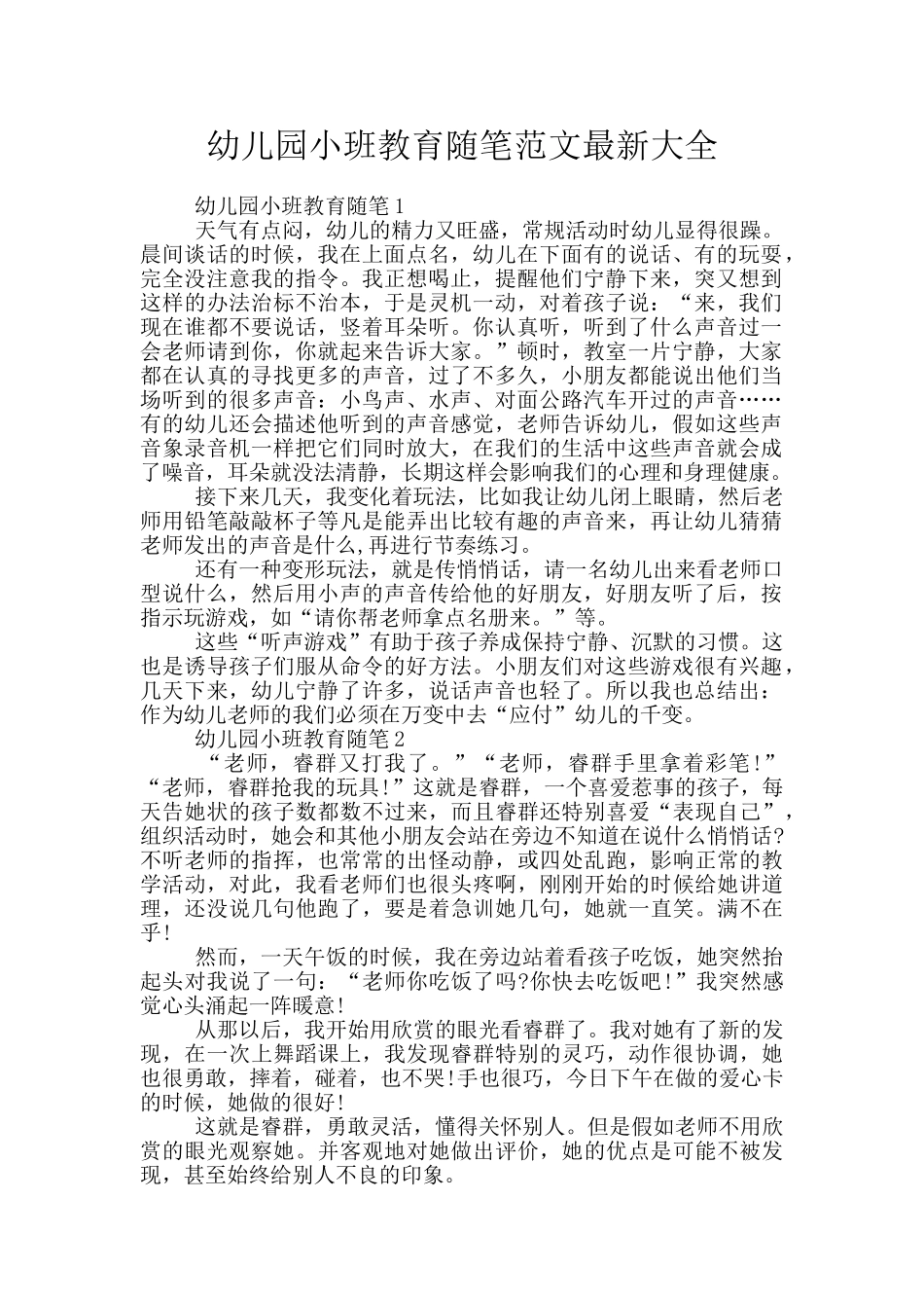 幼儿园小班教育随笔范文最新大全_第1页