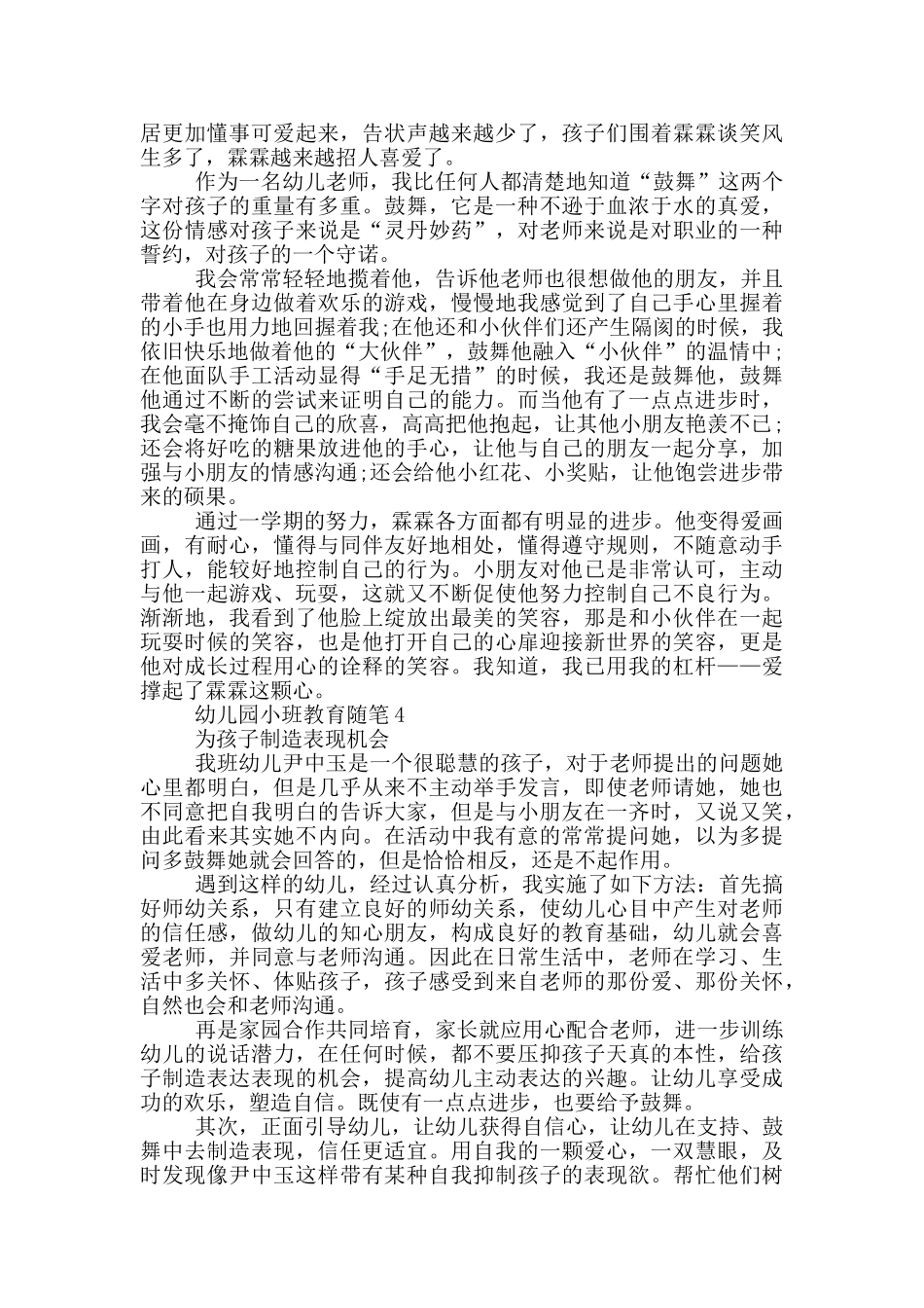 幼儿园小班教育随笔范文最新大全_第3页