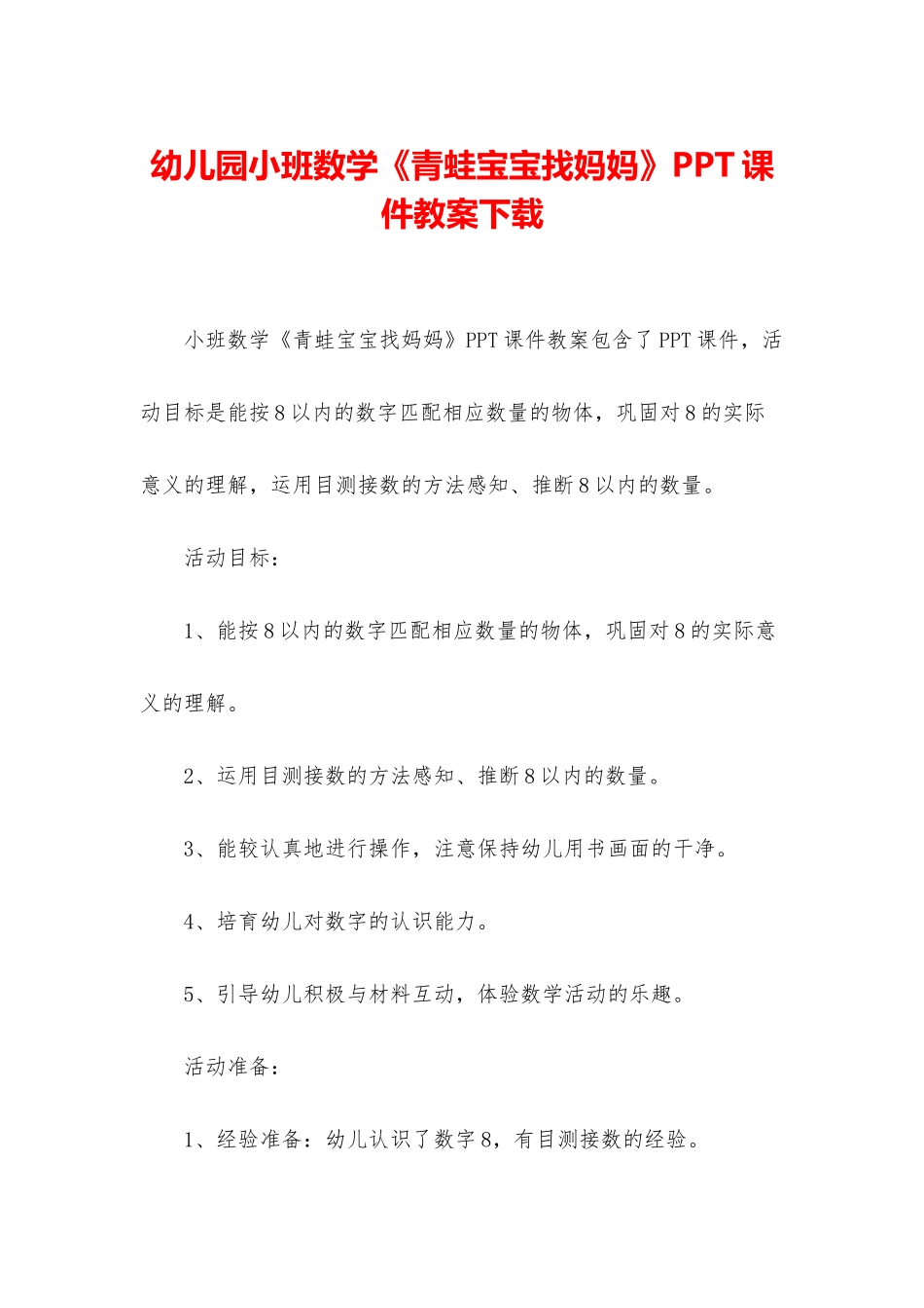 幼儿园小班数学《青蛙宝宝找妈妈》PPT课件教案下载_第1页
