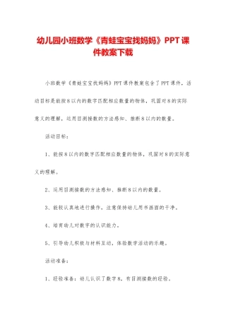 幼儿园小班数学《青蛙宝宝找妈妈》PPT课件教案下载