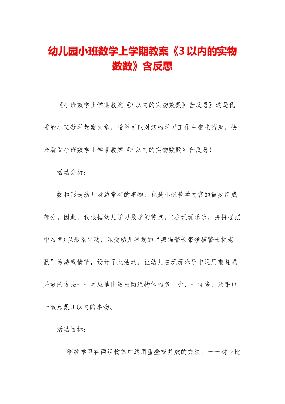 幼儿园小班数学上学期教案《3以内的实物数数》含反思_第1页