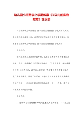 幼儿园小班数学上学期教案《3以内的实物数数》含反思