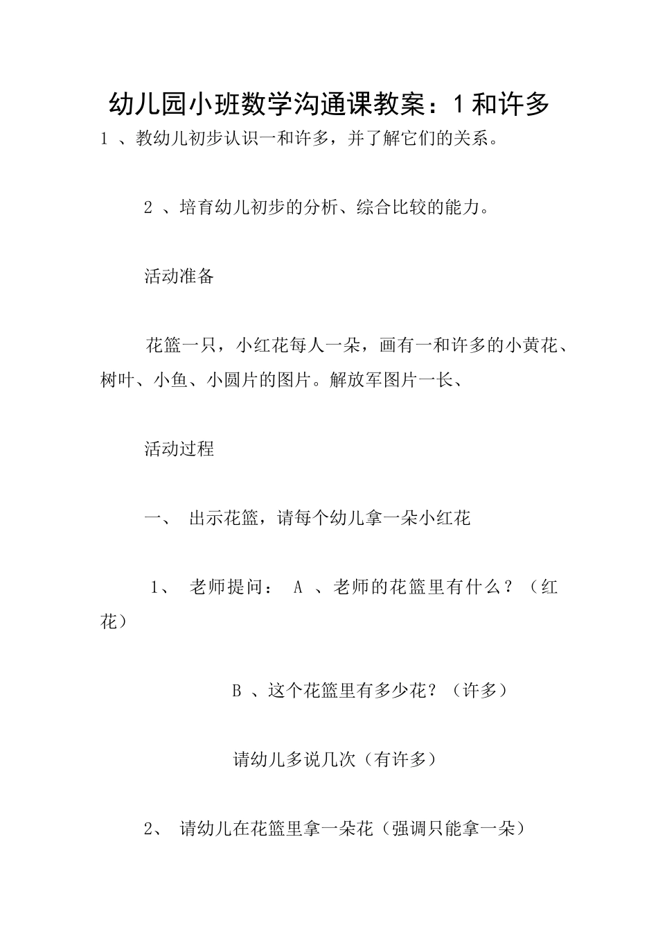 幼儿园小班数学交流课教案：1和许多_第1页