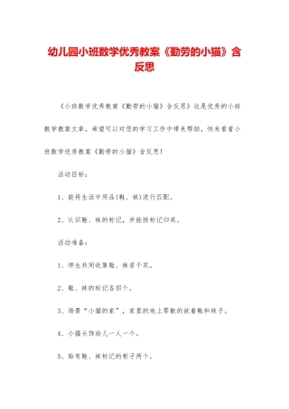 幼儿园小班数学优秀教案《勤劳的小猫》含反思