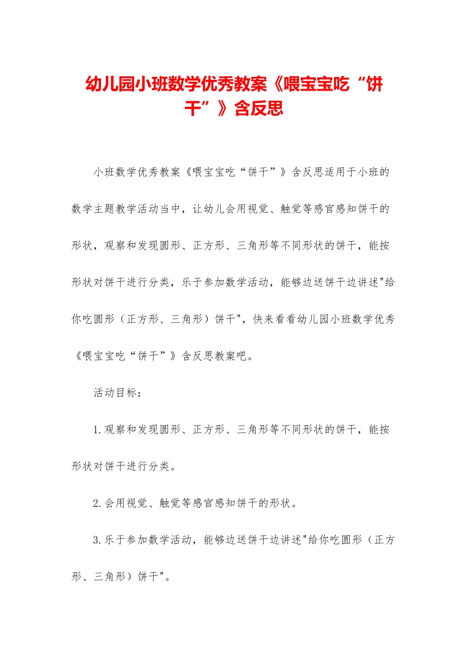 幼儿园小班数学优秀教案《喂宝宝吃“饼干”》含反思_第1页