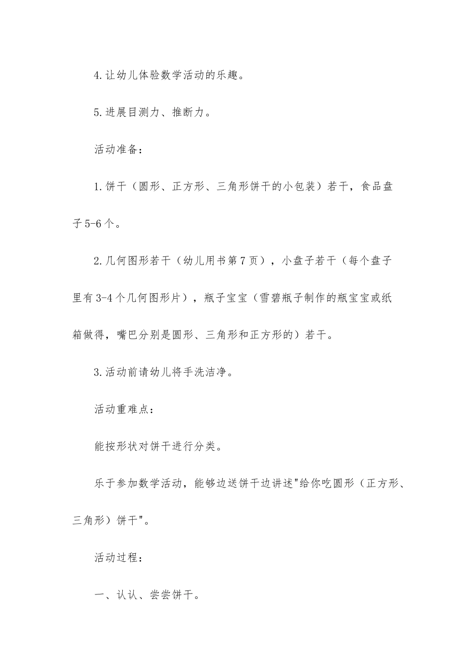 幼儿园小班数学优秀教案《喂宝宝吃“饼干”》含反思_第2页