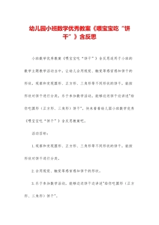 幼儿园小班数学优秀教案《喂宝宝吃“饼干”》含反思