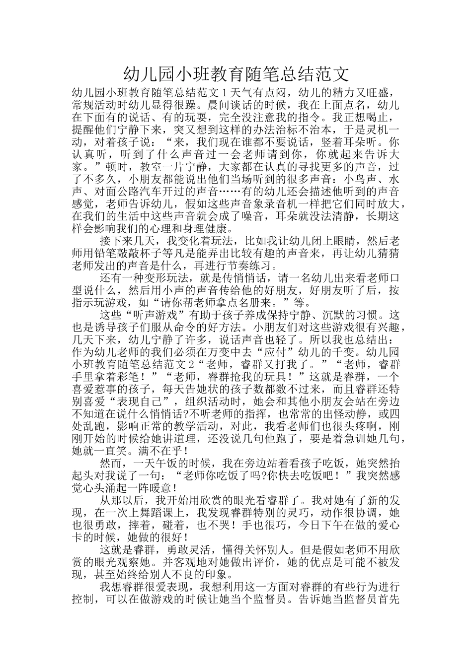 幼儿园小班教育随笔总结范文_第1页