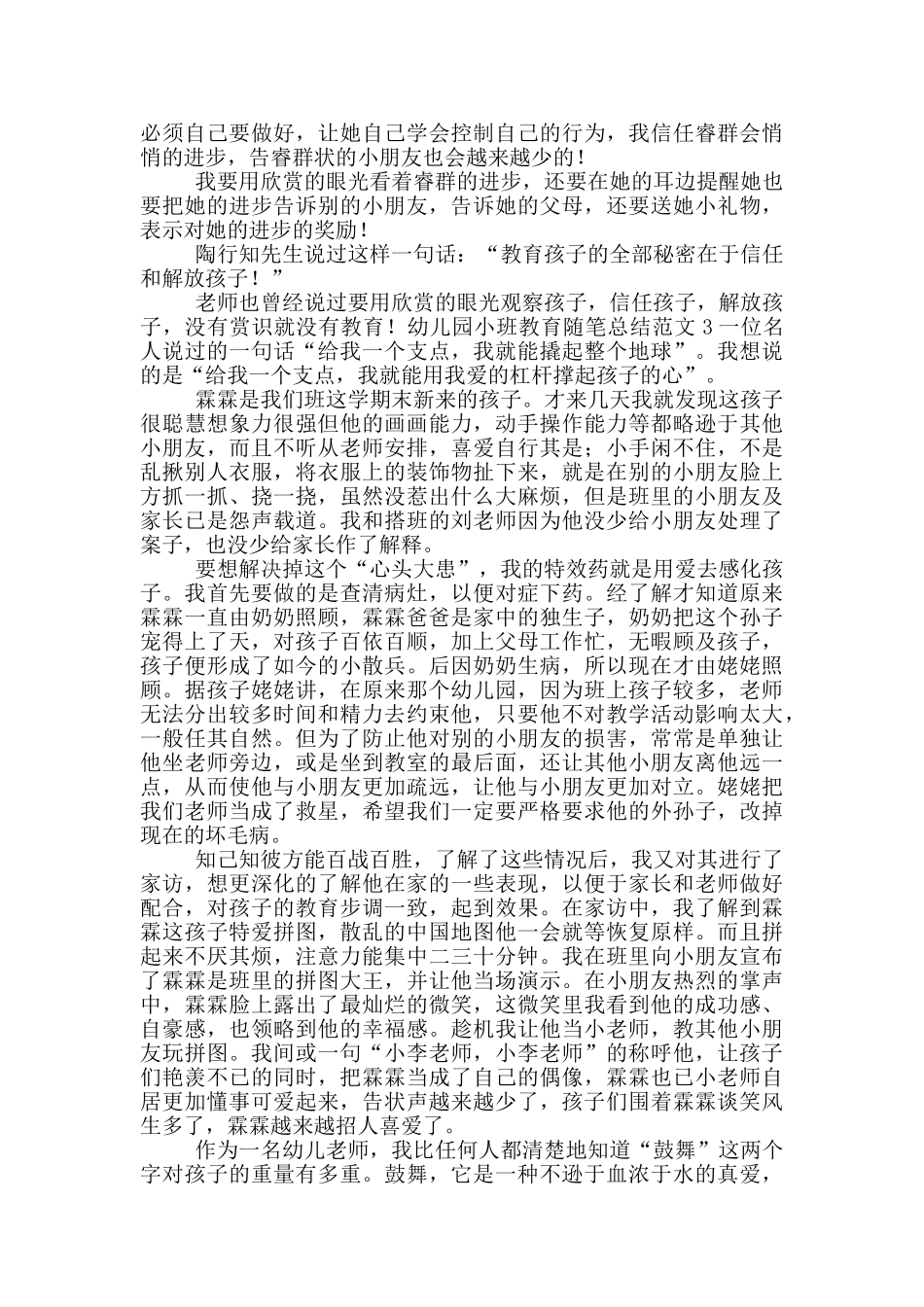 幼儿园小班教育随笔总结范文_第2页