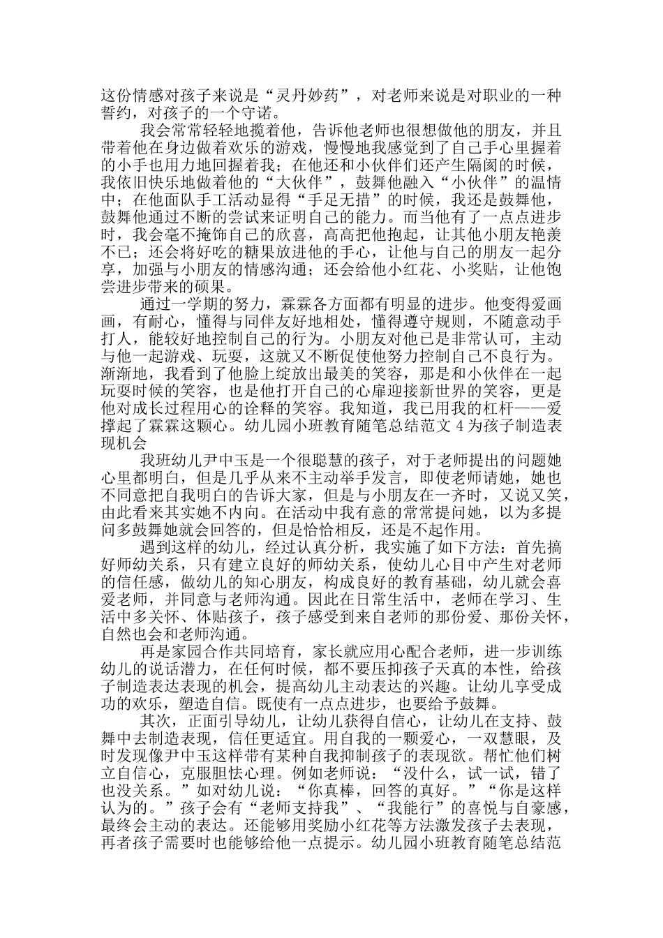 幼儿园小班教育随笔总结范文_第3页