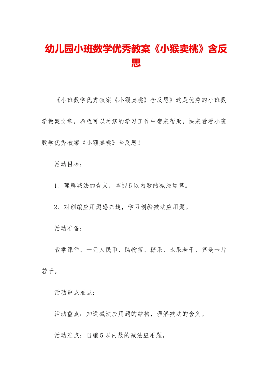 幼儿园小班数学优秀教案《小猴卖桃》含反思_第1页