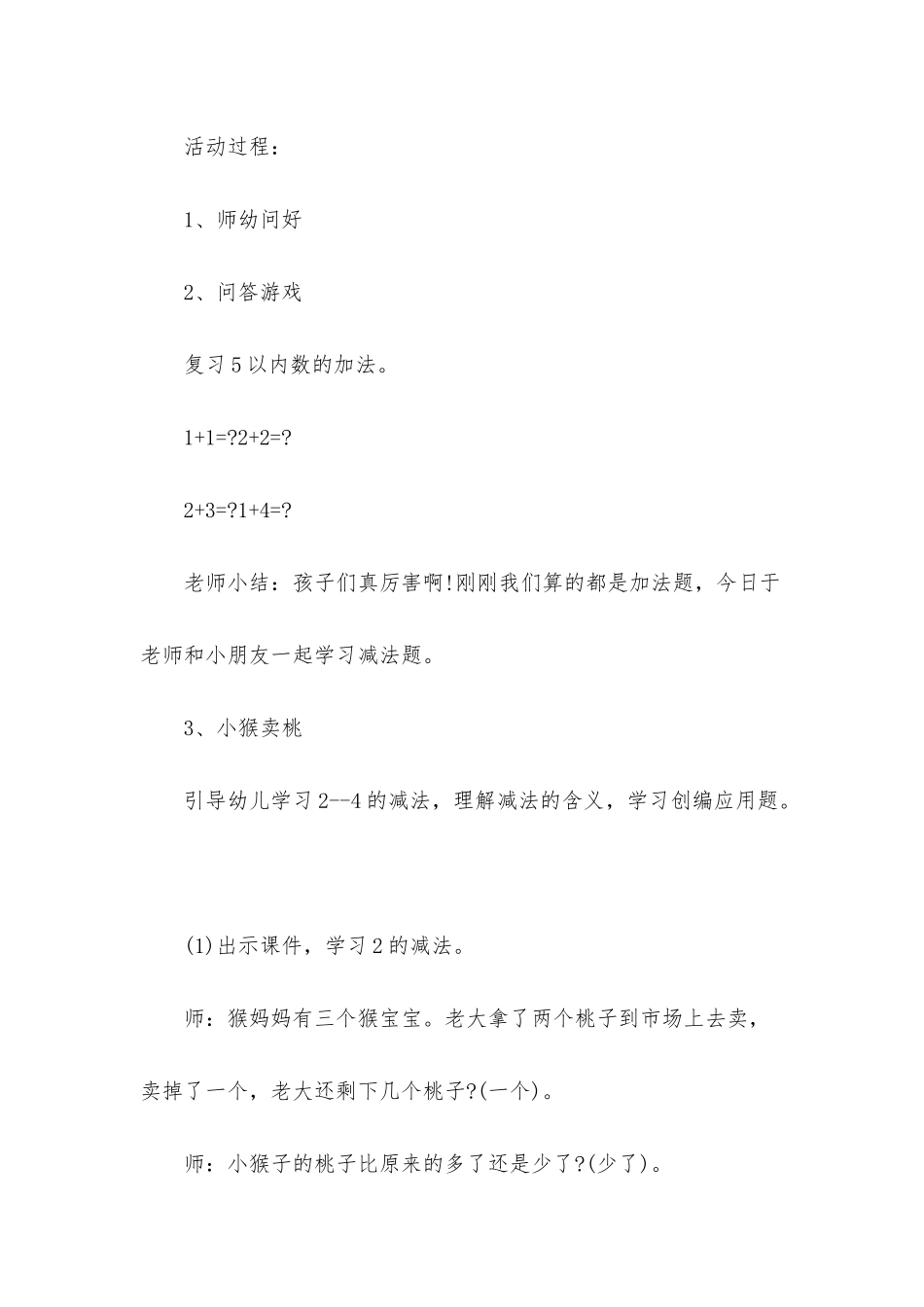 幼儿园小班数学优秀教案《小猴卖桃》含反思_第2页