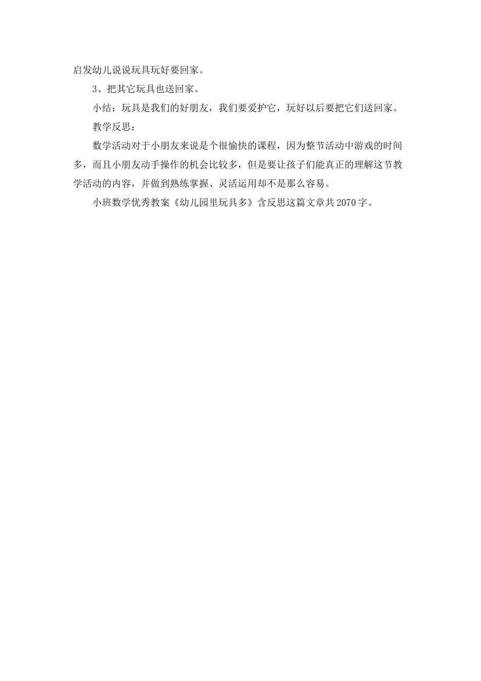 幼儿园小班数学优秀教案《幼儿园里玩具多》含反思_第2页