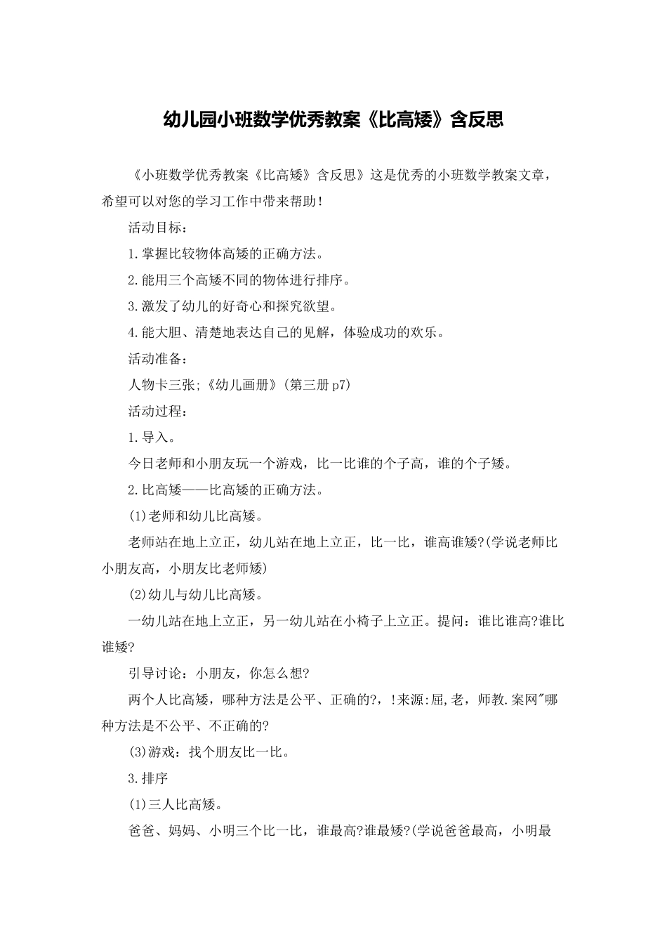 幼儿园小班数学优秀教案《比高矮》含反思_第1页