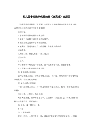 幼儿园小班数学优秀教案《比高矮》含反思