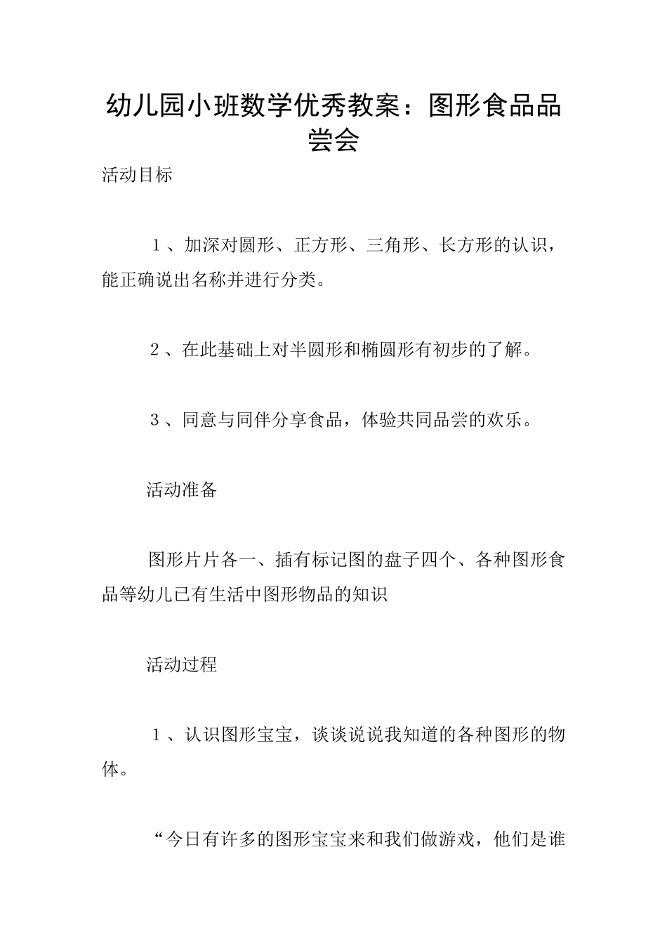 幼儿园小班数学优秀教案：图形食品品尝会_第1页