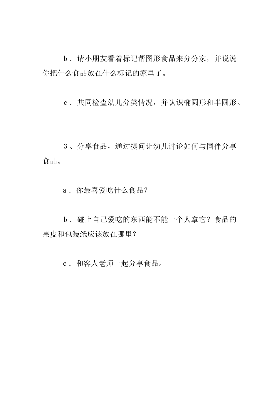 幼儿园小班数学优秀教案：图形食品品尝会_第3页