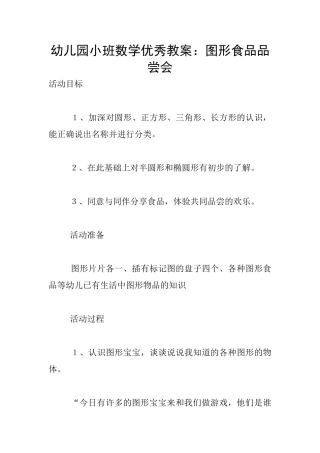 幼儿园小班数学优秀教案：图形食品品尝会