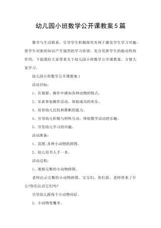 幼儿园小班数学公开课教案5篇