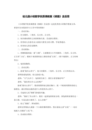 幼儿园小班数学优质课教案《修路》含反思