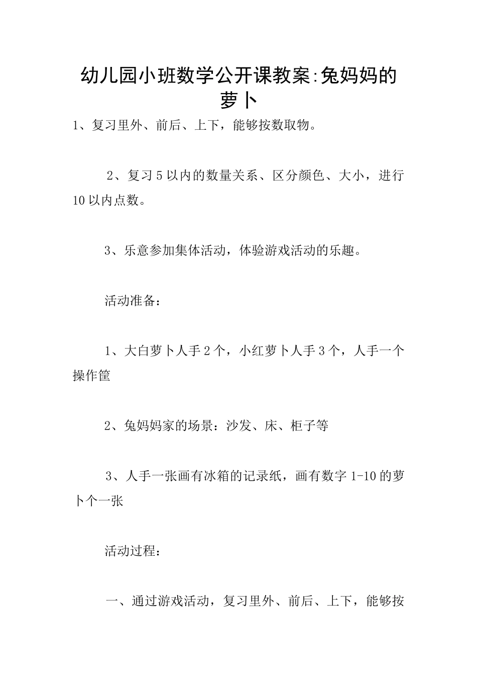 幼儿园小班数学公开课教案-兔妈妈的萝卜_第1页